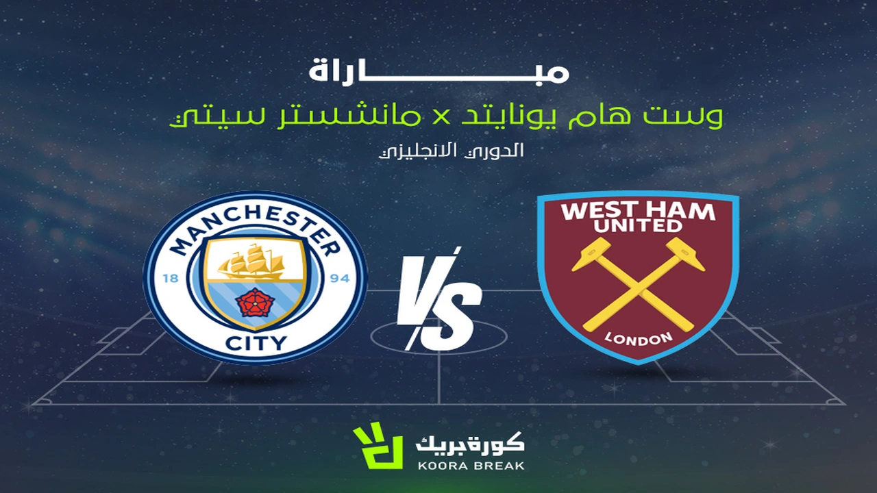 القنوات الناقلة لمواجهة مانشستر سيتي ضد وست هام في الدوري الإنجليزي الممتاز